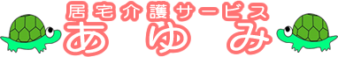 居宅介護サービスあゆみ